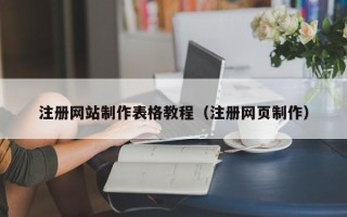 银川注册网站制作表格教程（注册网页制作）
