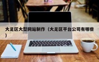 银川大足区大型网站制作（大足区平台公司有哪些）