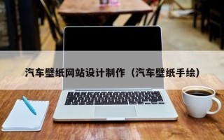 银川汽车壁纸网站设计制作（汽车壁纸手绘）
