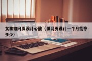 银川女生做网页设计心酸（做网页设计一个月能挣多少）
