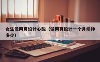 银川女生做网页设计心酸（做网页设计一个月能挣多少）