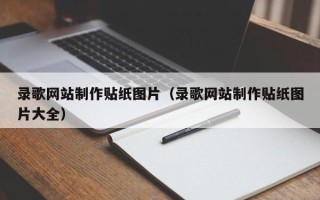 银川录歌网站制作贴纸图片（录歌网站制作贴纸图片大全）