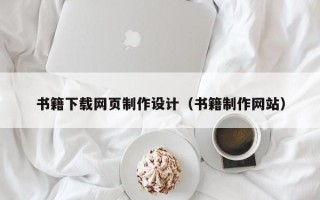 银川书籍下载网页制作设计（书籍制作网站）