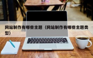 银川网站制作有哪些主题（网站制作有哪些主题类型）