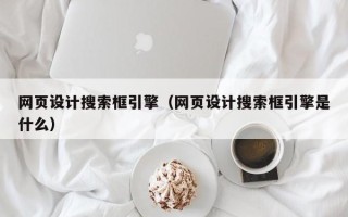 银川网页设计搜索框引擎（网页设计搜索框引擎是什么）