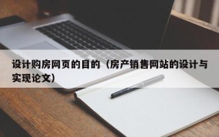 银川设计购房网页的目的（房产销售网站的设计与实现论文）