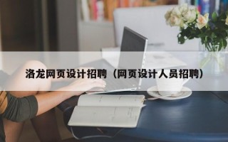 银川洛龙网页设计招聘（网页设计人员招聘）