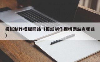 银川报纸制作模板网站（报纸制作模板网站有哪些）