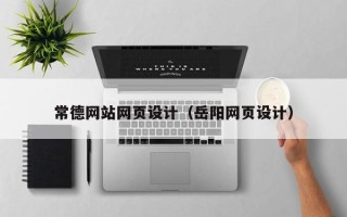 银川常德网站网页设计（岳阳网页设计）