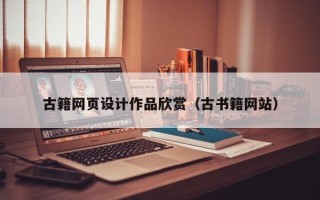 银川古籍网页设计作品欣赏（古书籍网站）