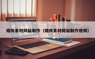 银川婚庆素材网站制作（婚庆素材网站制作视频）
