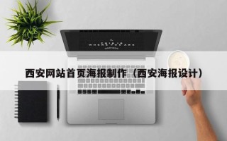 银川西安网站首页海报制作（西安海报设计）
