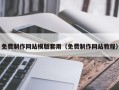 银川免费制作网站模版套用（免费制作网站教程）