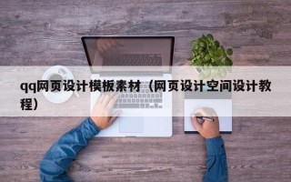 银川qq网页设计模板素材（网页设计空间设计教程）