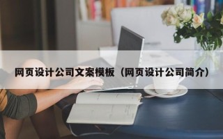 银川网页设计公司文案模板（网页设计公司简介）