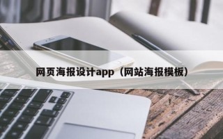 银川网页海报设计app（网站海报模板）