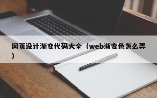 银川网页设计渐变代码大全（web渐变色怎么弄）
