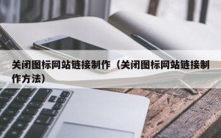 银川关闭图标网站链接制作（关闭图标网站链接制作方法）