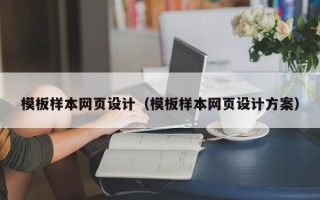 银川模板样本网页设计（模板样本网页设计方案）
