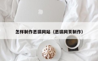 银川怎样制作恶搞网站（恶搞网页制作）