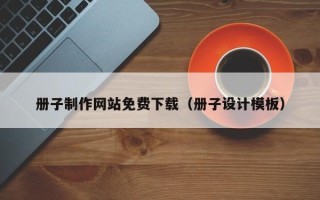 银川册子制作网站免费下载（册子设计模板）