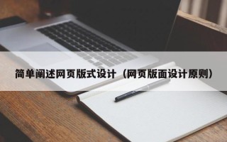 银川简单阐述网页版式设计（网页版面设计原则）