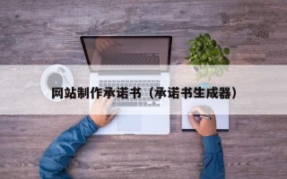 银川网站制作承诺书（承诺书生成器）
