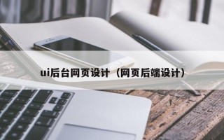 银川ui后台网页设计（网页后端设计）