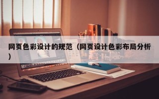 银川网页色彩设计的规范（网页设计色彩布局分析）