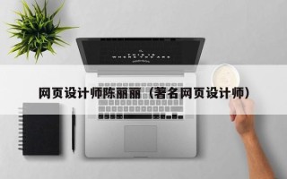 银川网页设计师陈丽丽（著名网页设计师）