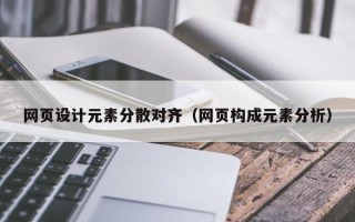 银川网页设计元素分散对齐（网页构成元素分析）
